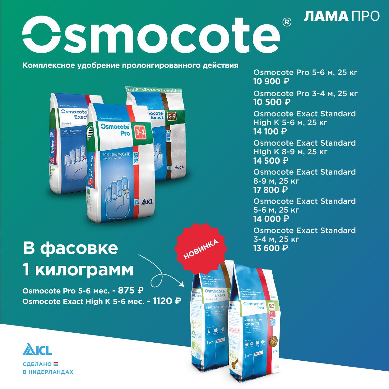 Osmocote теперь в фасовке 1 кг!